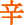 Горький
