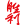 Победа