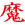 Дьявол