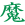 Дьявол