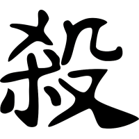Киллер