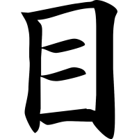Глаз