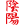 Инь Янь