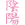Инь Янь