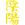 Инь Янь