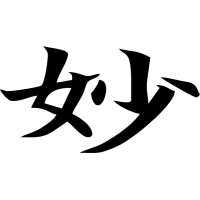 Хитрый