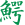 Аллигатор