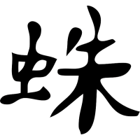Паук