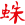Паук