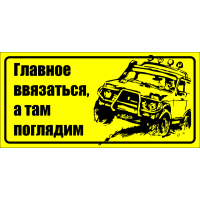 Главное ввязаться, а там поглядим