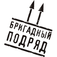 Бригадный подряд