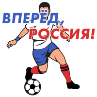 Вперёд, Россия!