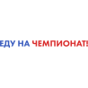 Еду на чемпионат!