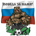 Победа за нами! (Чемпионат мира по футболу 2018 в России)
