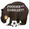 Россия Победит!