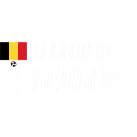 Я Болею За Бельгию
