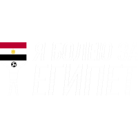 Я Болею За Египет