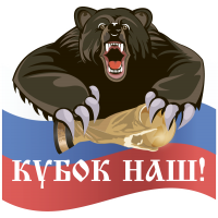 Кубок Наш!