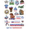 Стикерпак "Чемпионат мира по футболу 2018"