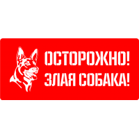 Осторожно! Злая собака!