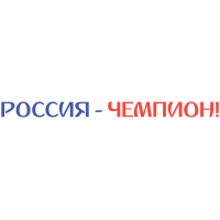 Россия - Чемпион! Чемпионат мира по футболу 2018