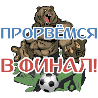 Прорвёмся В Финал! Чемпионат мира по футболу 2018