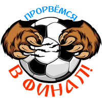 Прорвёмся В Финал! Чемпионат мира по футболу 2018