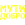 Мути добро бро