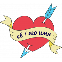 Тату Сердце Именная