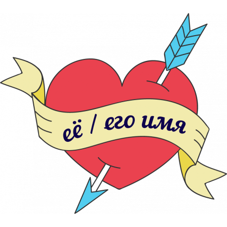 Тату Сердце Именная