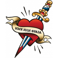 Тату Сердце Именное Индивидуальное (Имя Или Фраза)