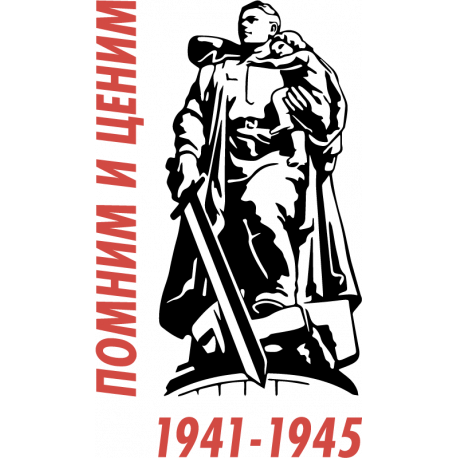 Помним и ценим