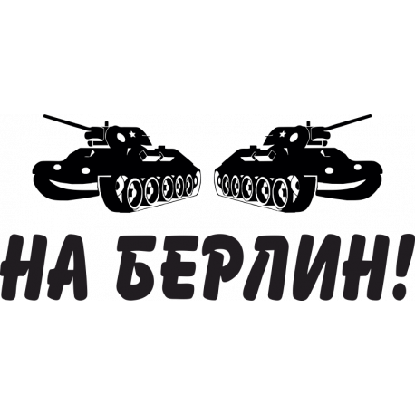 На Берлин!