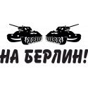 На Берлин!