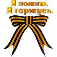 Я помню. Я горжусь!
