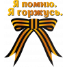 Я помню. Я горжусь!