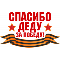 Спасибо деду за победу!