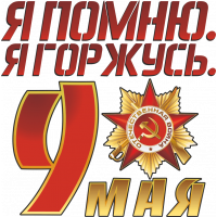 Я помню. Я горжусь!