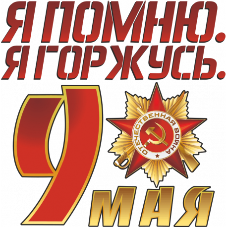 Я помню. Я горжусь!