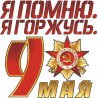 Я помню. Я горжусь!