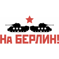На Берлин!