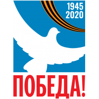 Победа! 1945-2020