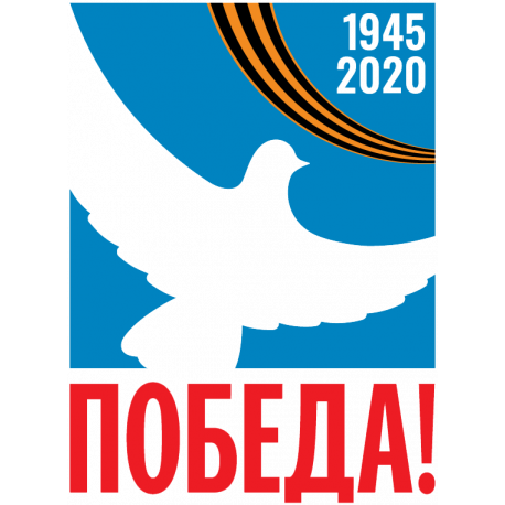 Победа! 1945-2020