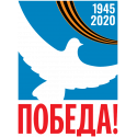 Победа! 1945-2020