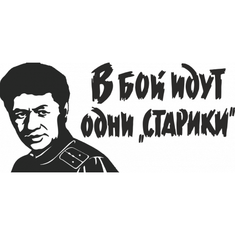 В бой идут одни старики