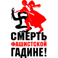 Смерть фашисткой гадине!