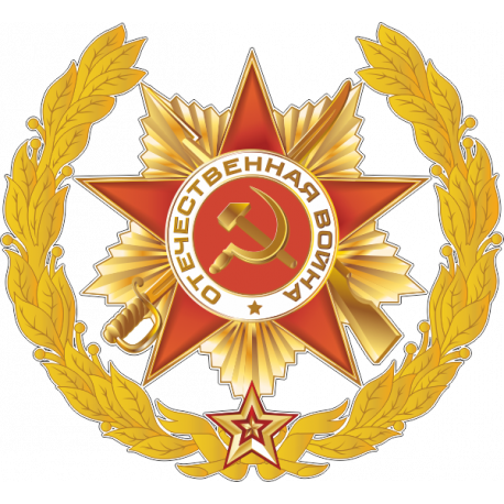 Орден Отечественной войны