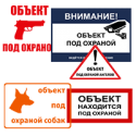 Объект под охраной