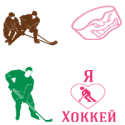 Хоккей