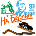 9 Мая, День Победы